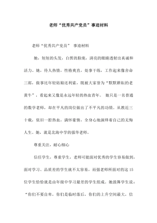 教师“优秀共产党员”事迹材料