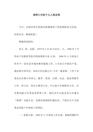 教师5月份个人入党自传