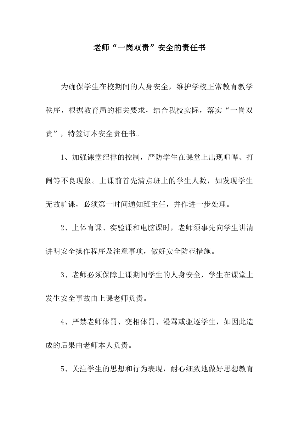教师“一岗双责”安全的责任书_第1页