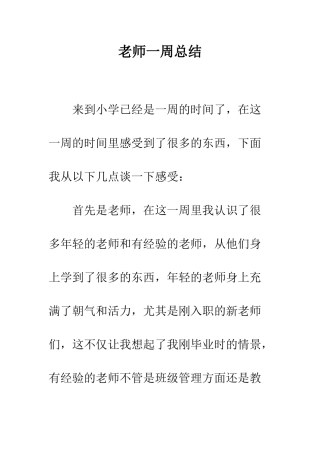 教师一周总结