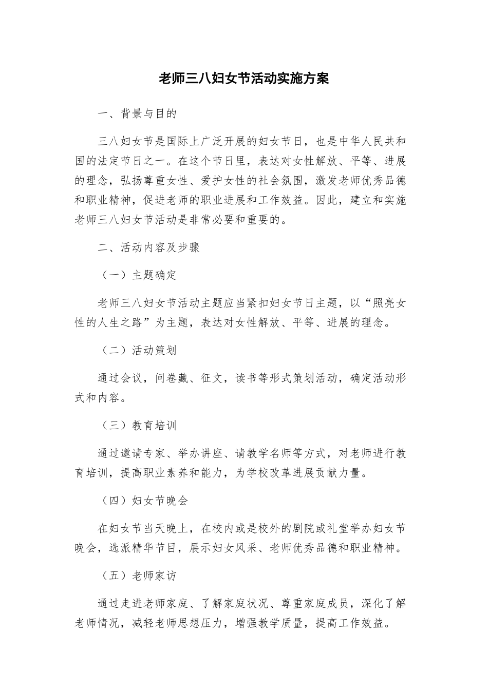 教师三八妇女节活动实施方案_第1页