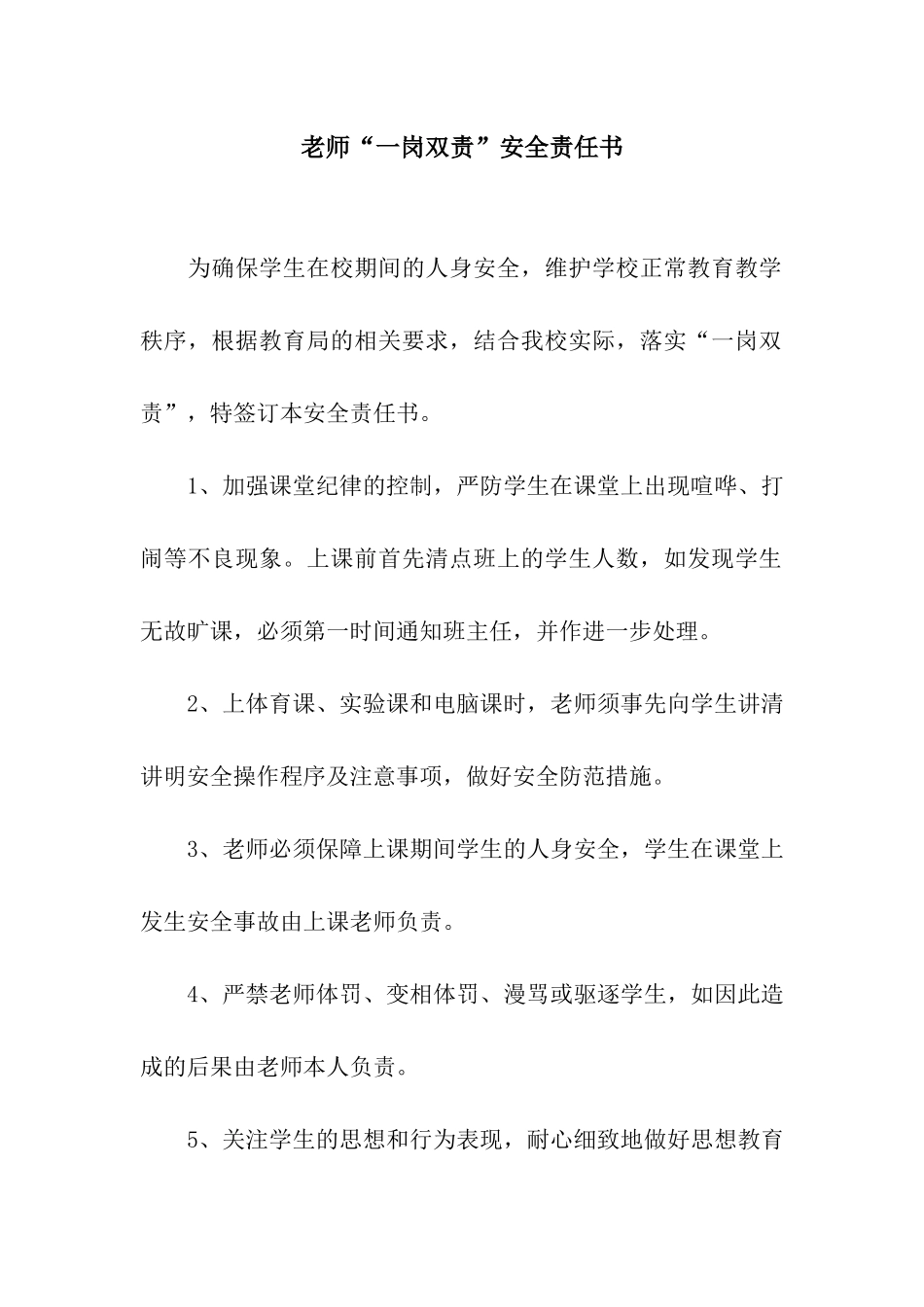 教师“一岗双责”安全责任书_第1页