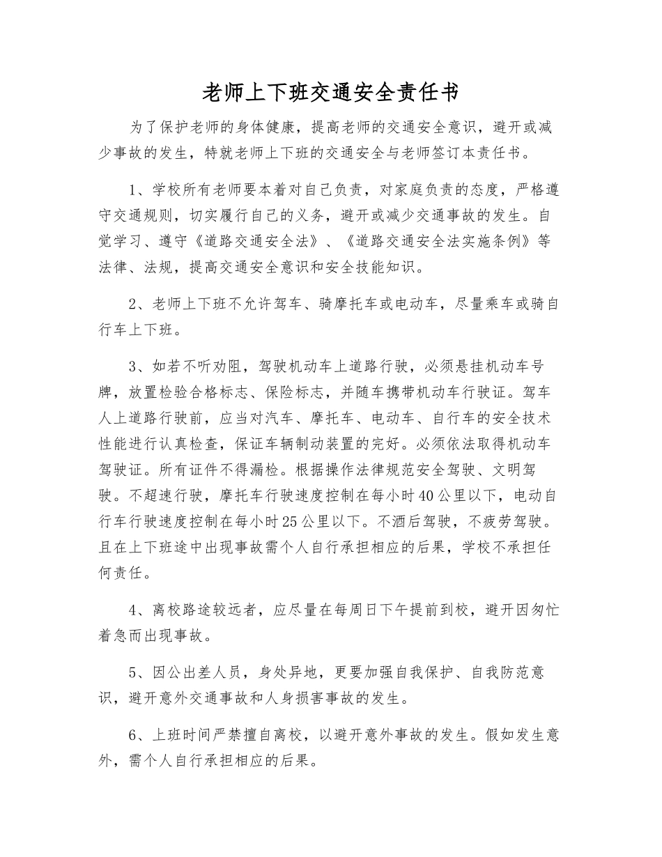 教师上下班交通安全责任书_第1页