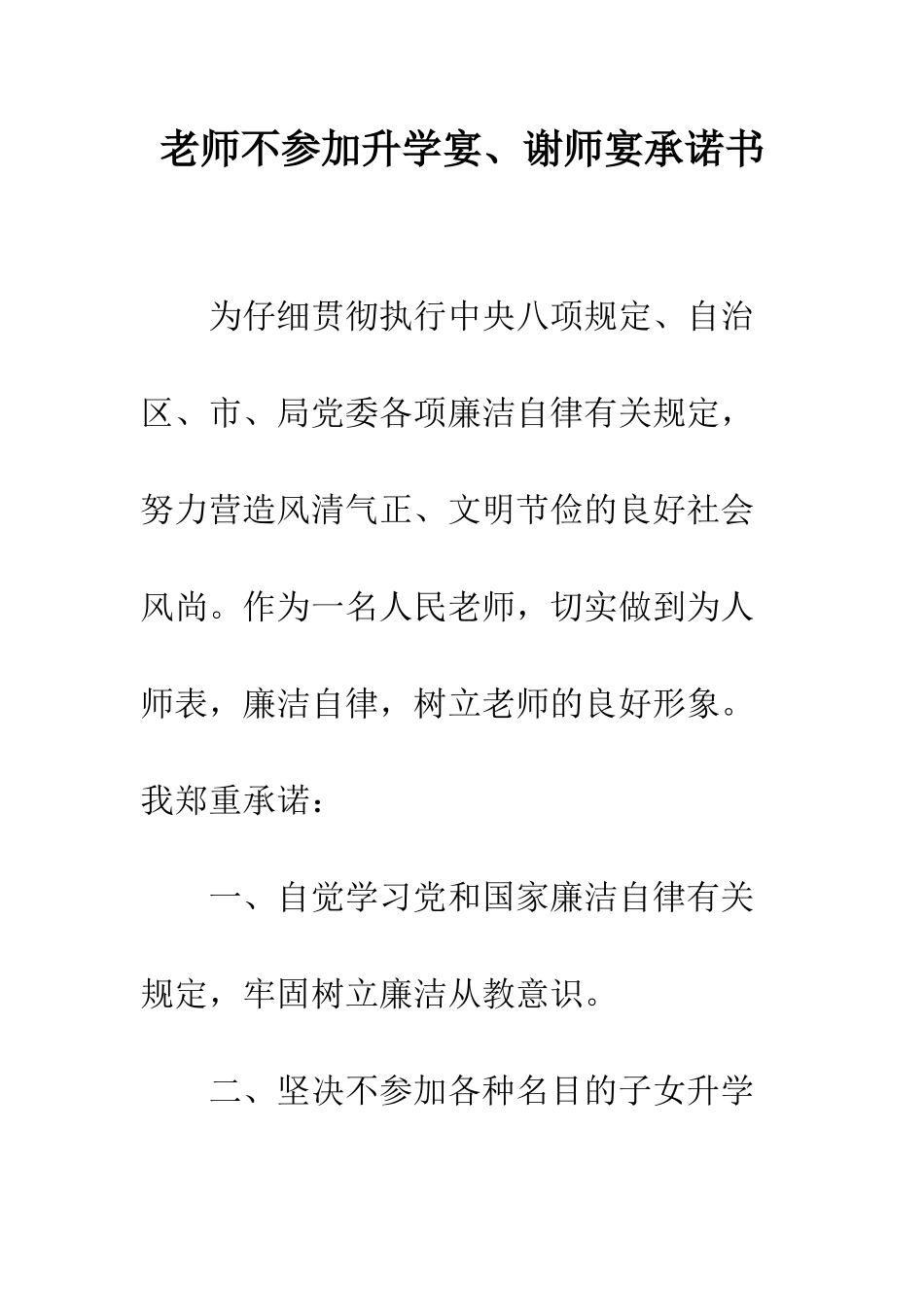 教师不参加升学宴、谢师宴承诺书_第1页