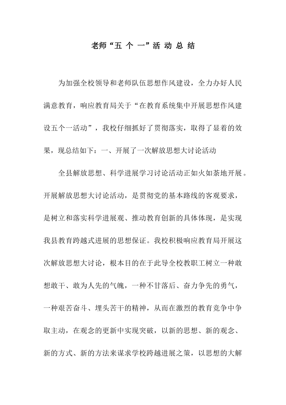 教师“五-个-一”活-动-总-结_第1页