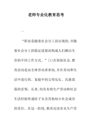 教师专业化教育思考