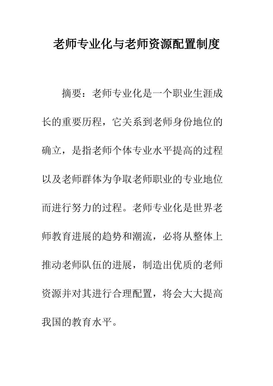 教师专业化与教师资源配置制度_第1页