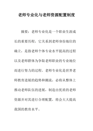 教师专业化与教师资源配置制度