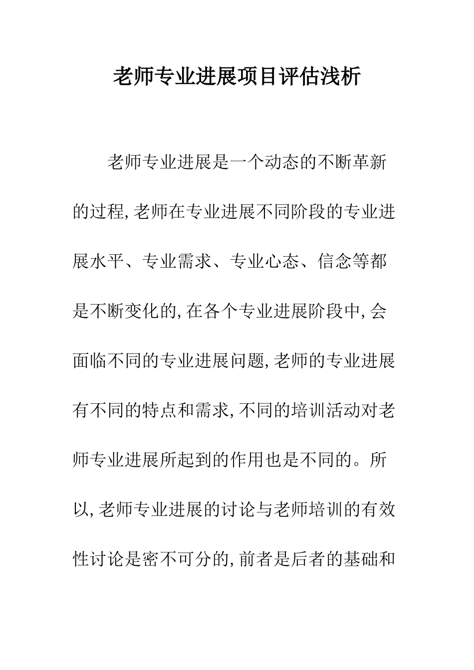 教师专业发展项目评估浅析_第1页