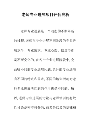 教师专业发展项目评估浅析