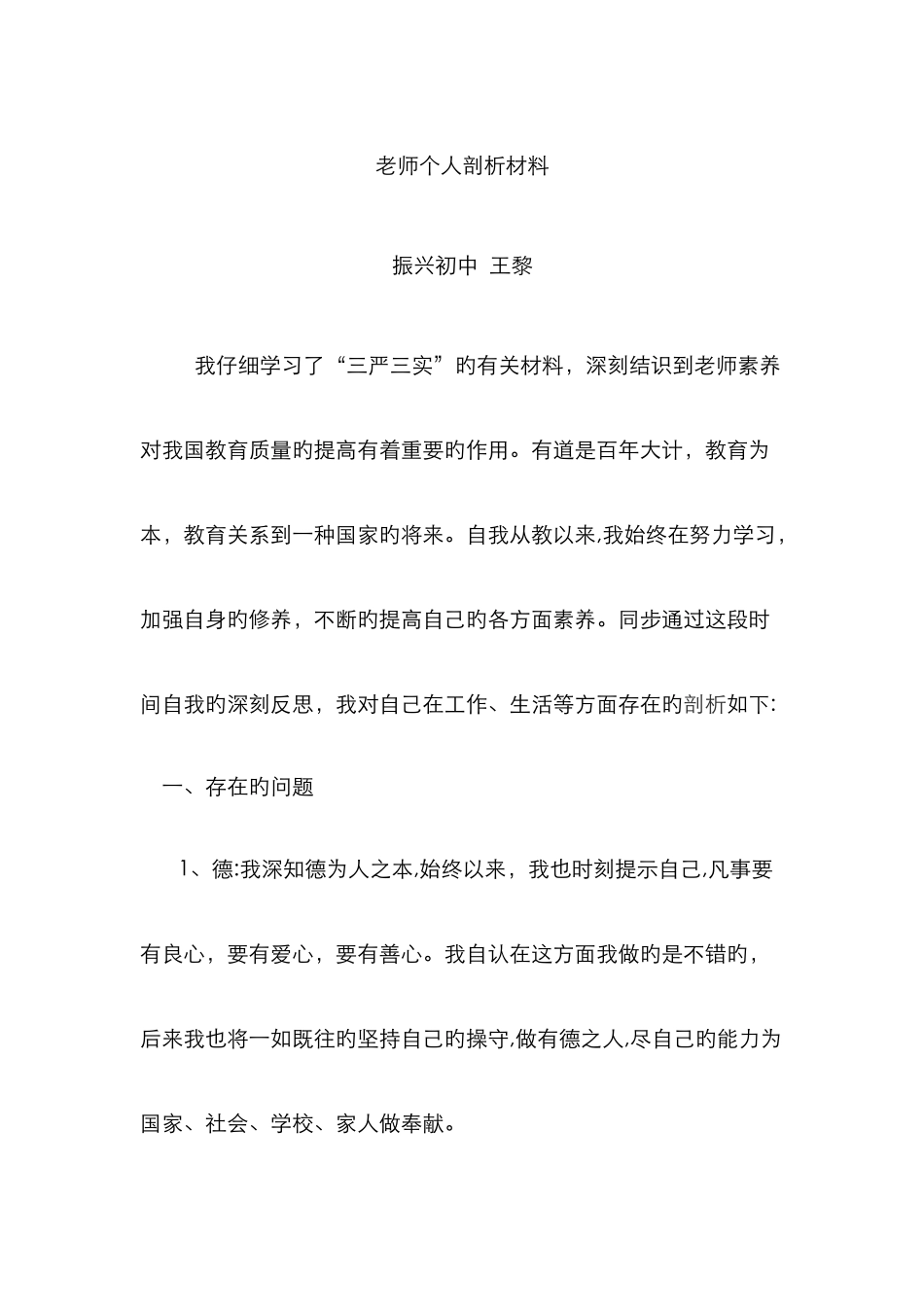 教师个人剖析材料_第1页