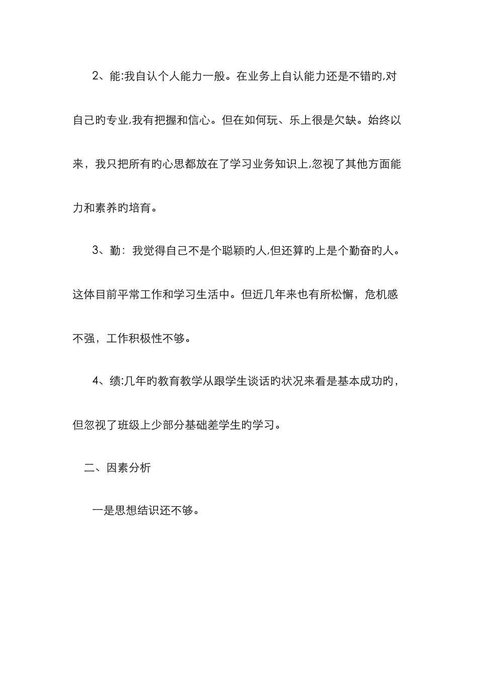 教师个人剖析材料_第2页