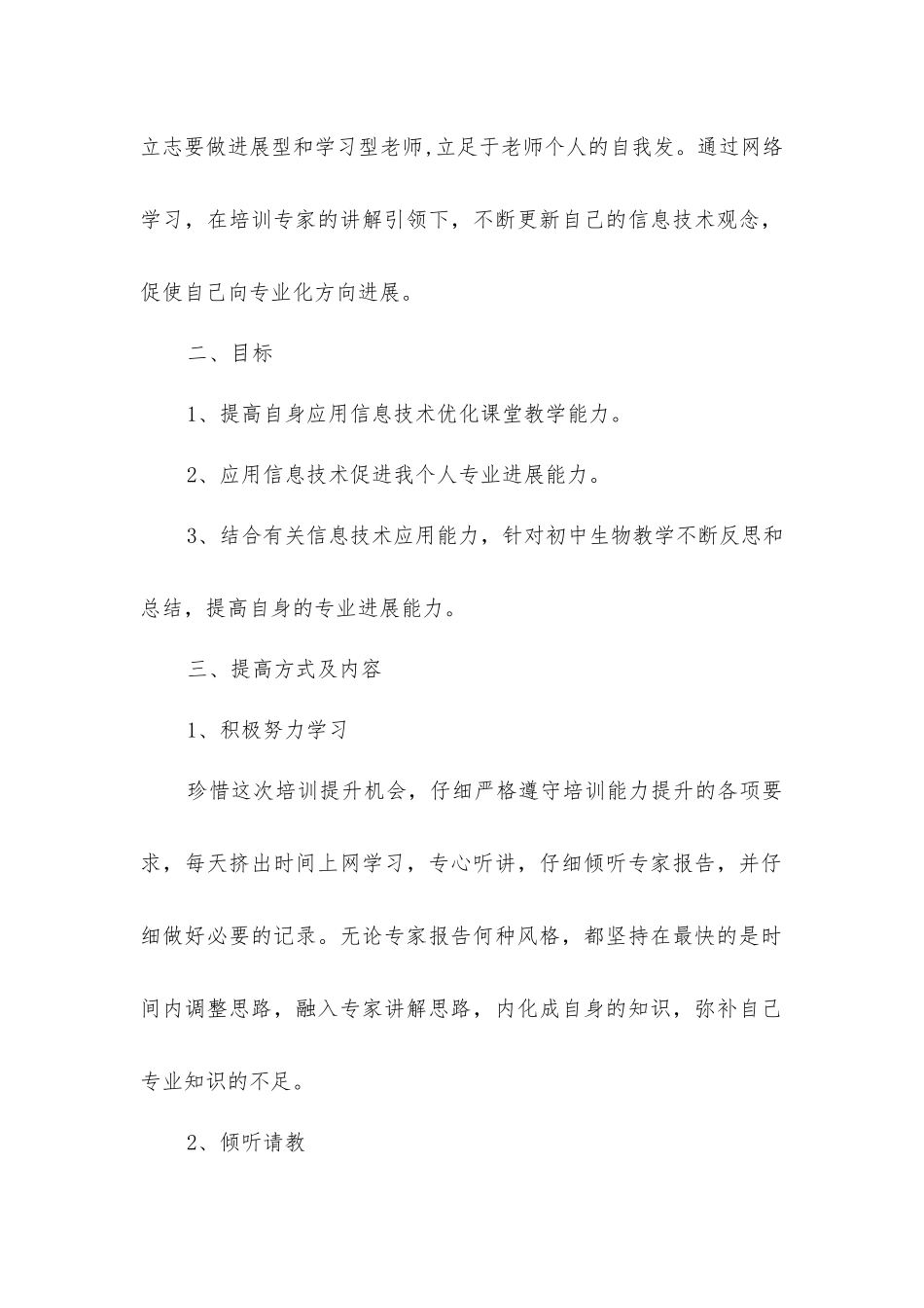 教师个人信息技术应用能力提升计划模板_第2页