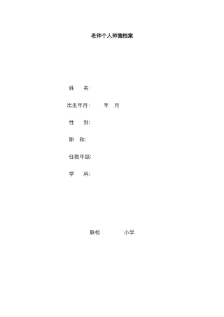 教师个人师德档案