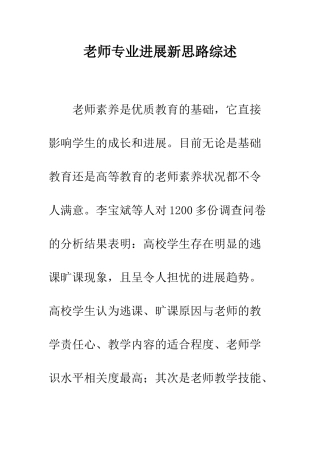 教师专业发展新思路综述