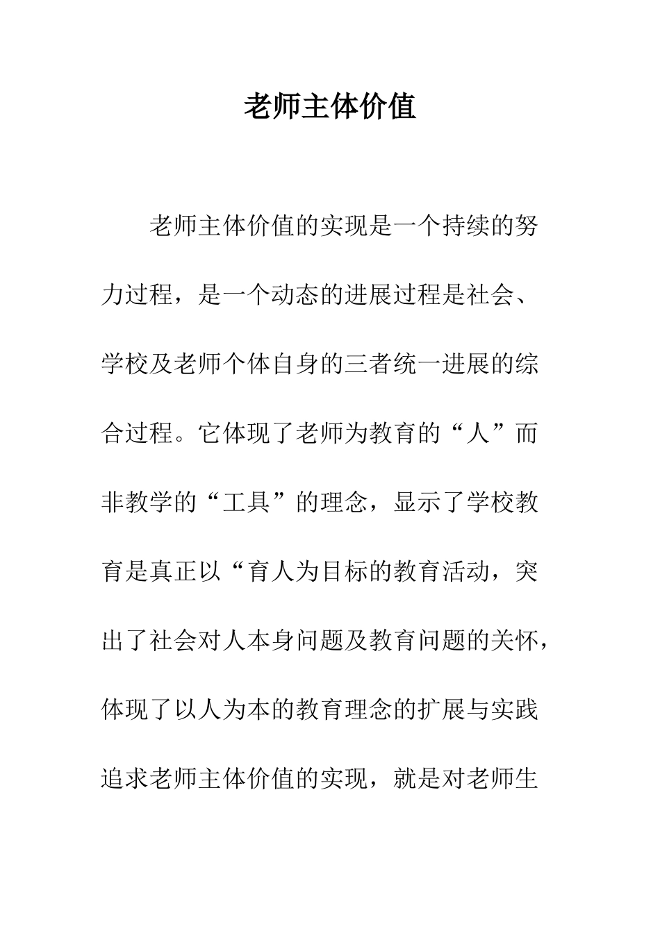 教师主体价值_第1页