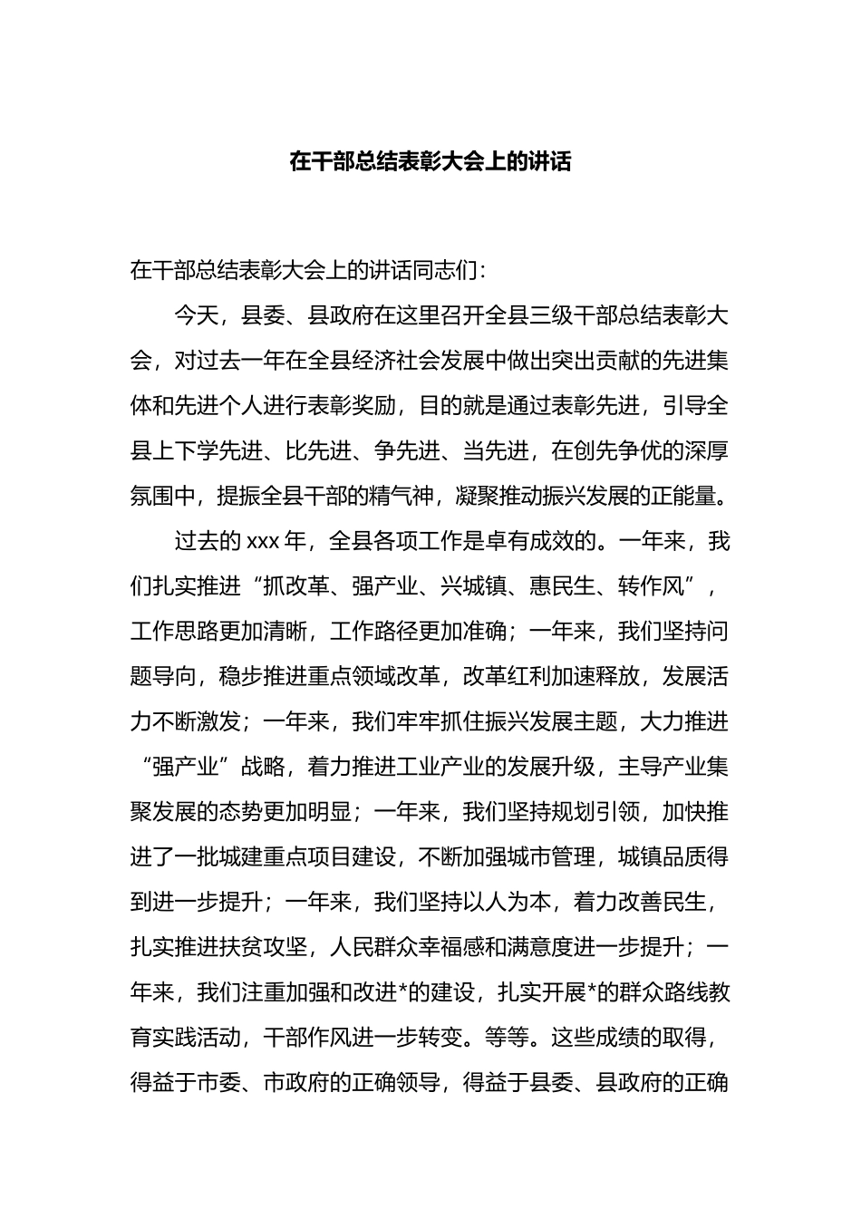 在干部总结表彰大会上的讲话_第1页