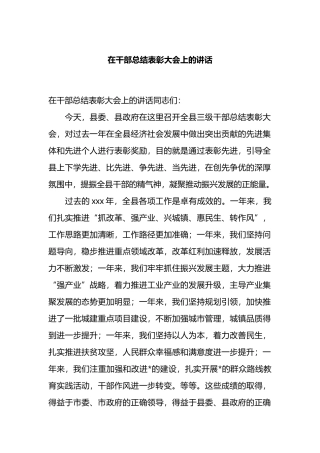 在干部总结表彰大会上的讲话