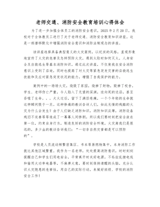 教师交通、消防安全教育培训心得体会