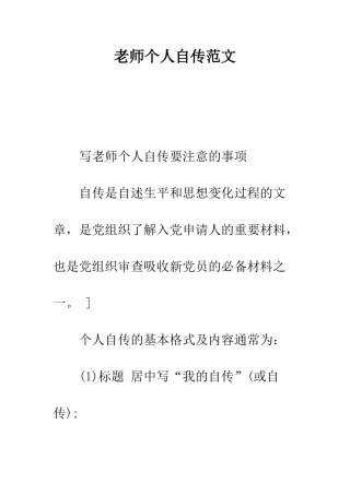 教师个人自传范文