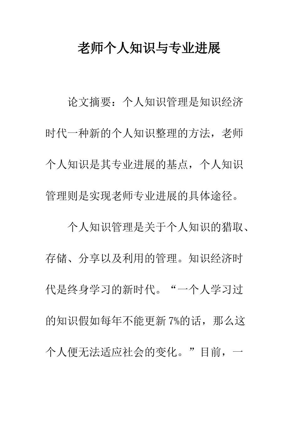 教师个人知识与专业发展_第1页
