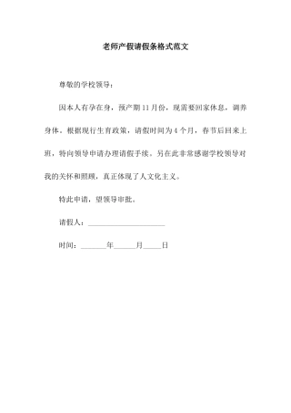 教师产假请假条格式范文