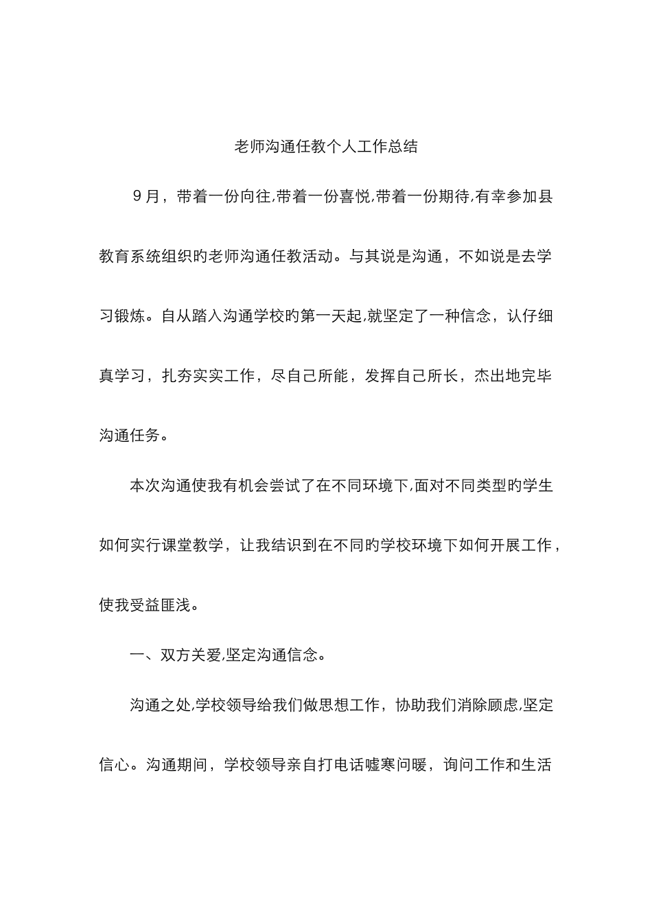教师交流任教个人工作总结_第1页