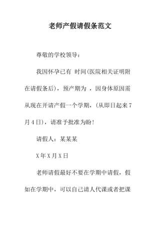 教师产假请假条范文