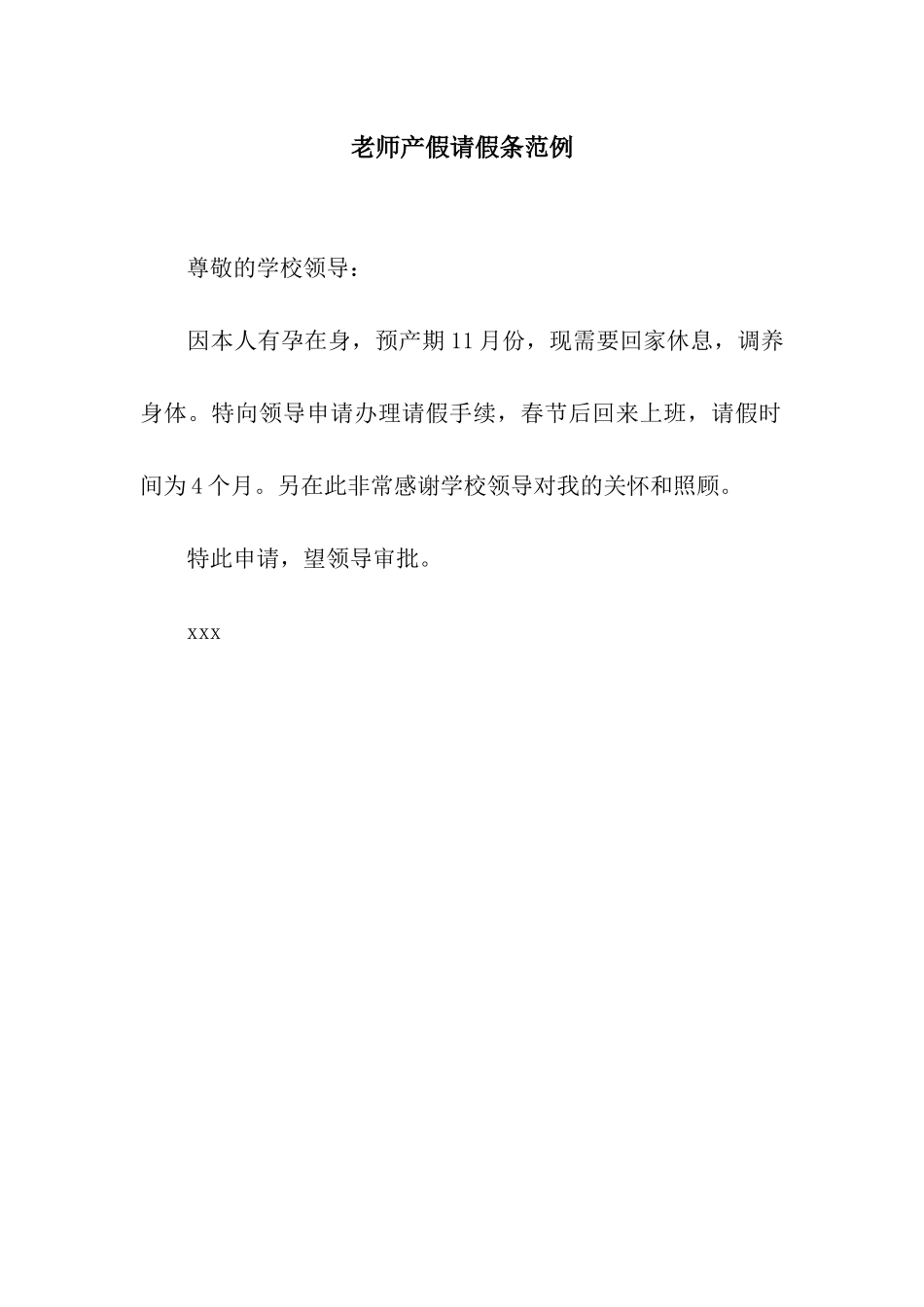 教师产假请假条范例_第1页
