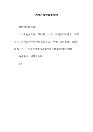 教师产假请假条范例
