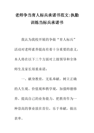 教师争当育人标兵承诺书范文-执勤训练当标兵承诺书