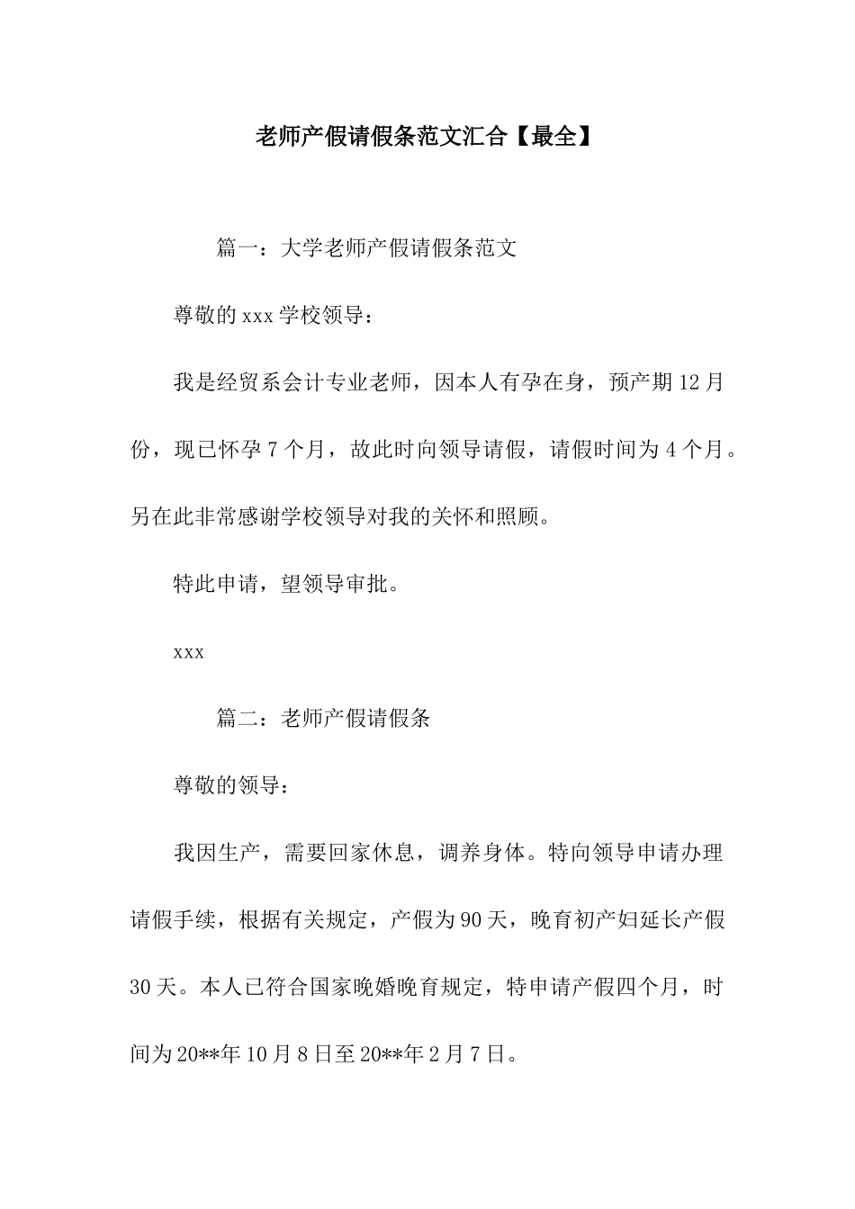 教师产假请假条范文汇集_第1页