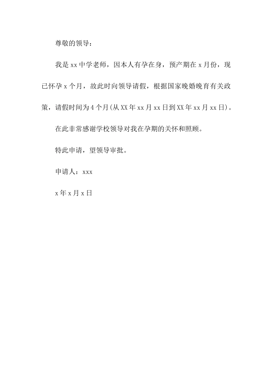 教师产假请假条范文汇集_第3页