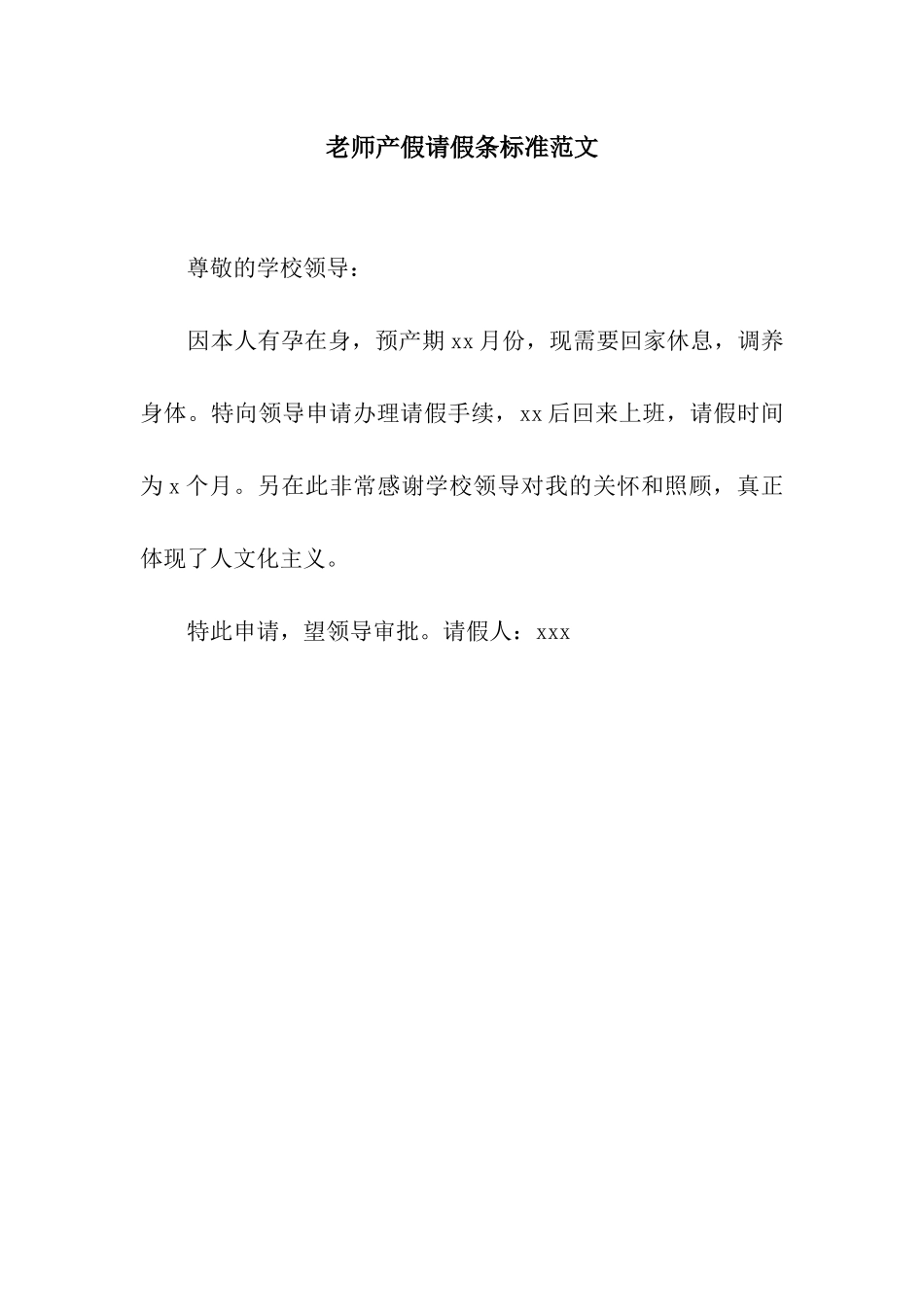 教师产假请假条标准范文_第1页