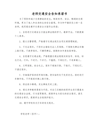 教师交通安全告知承诺书