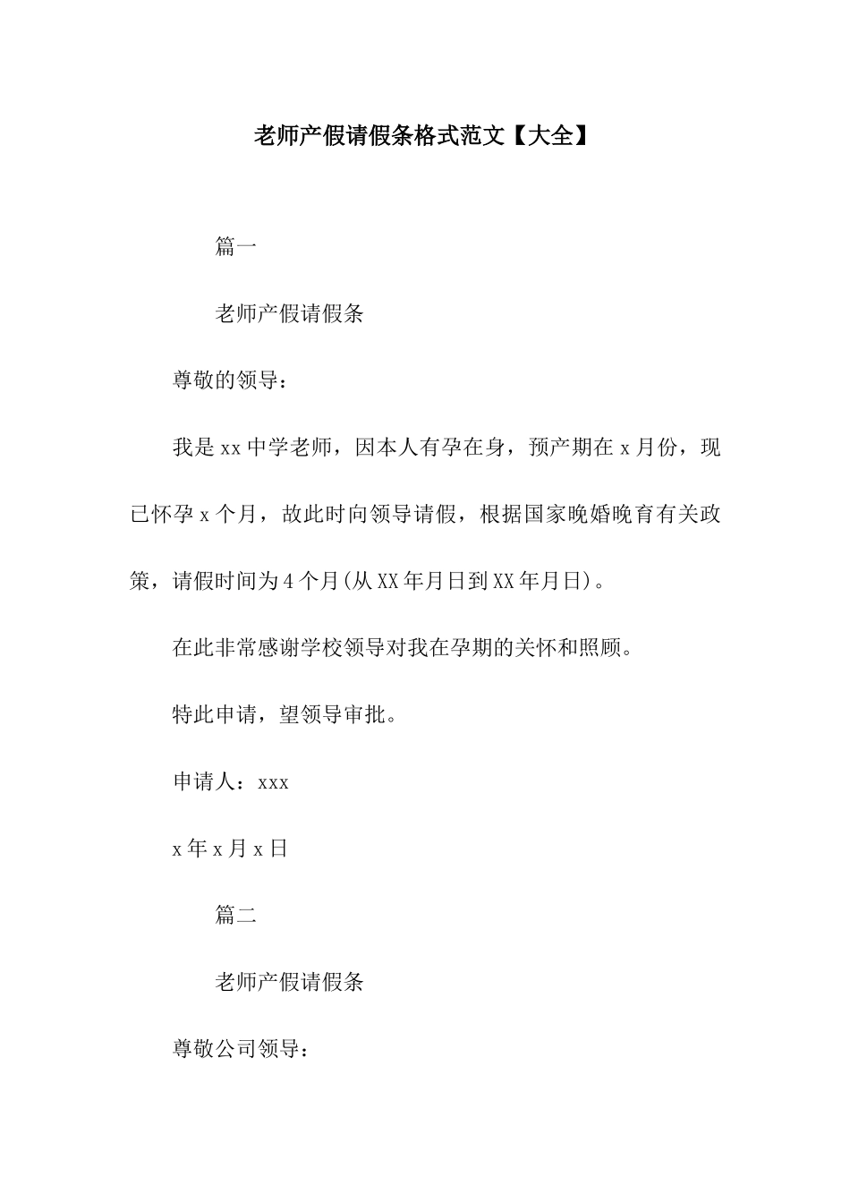 教师产假请假条格式范文【大全】_第1页