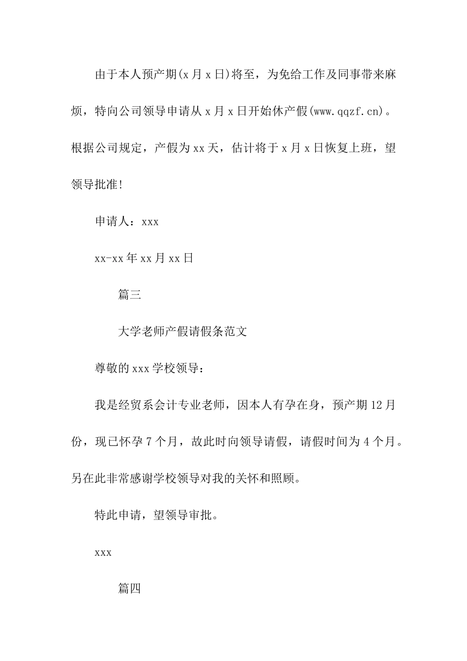 教师产假请假条格式范文【大全】_第2页