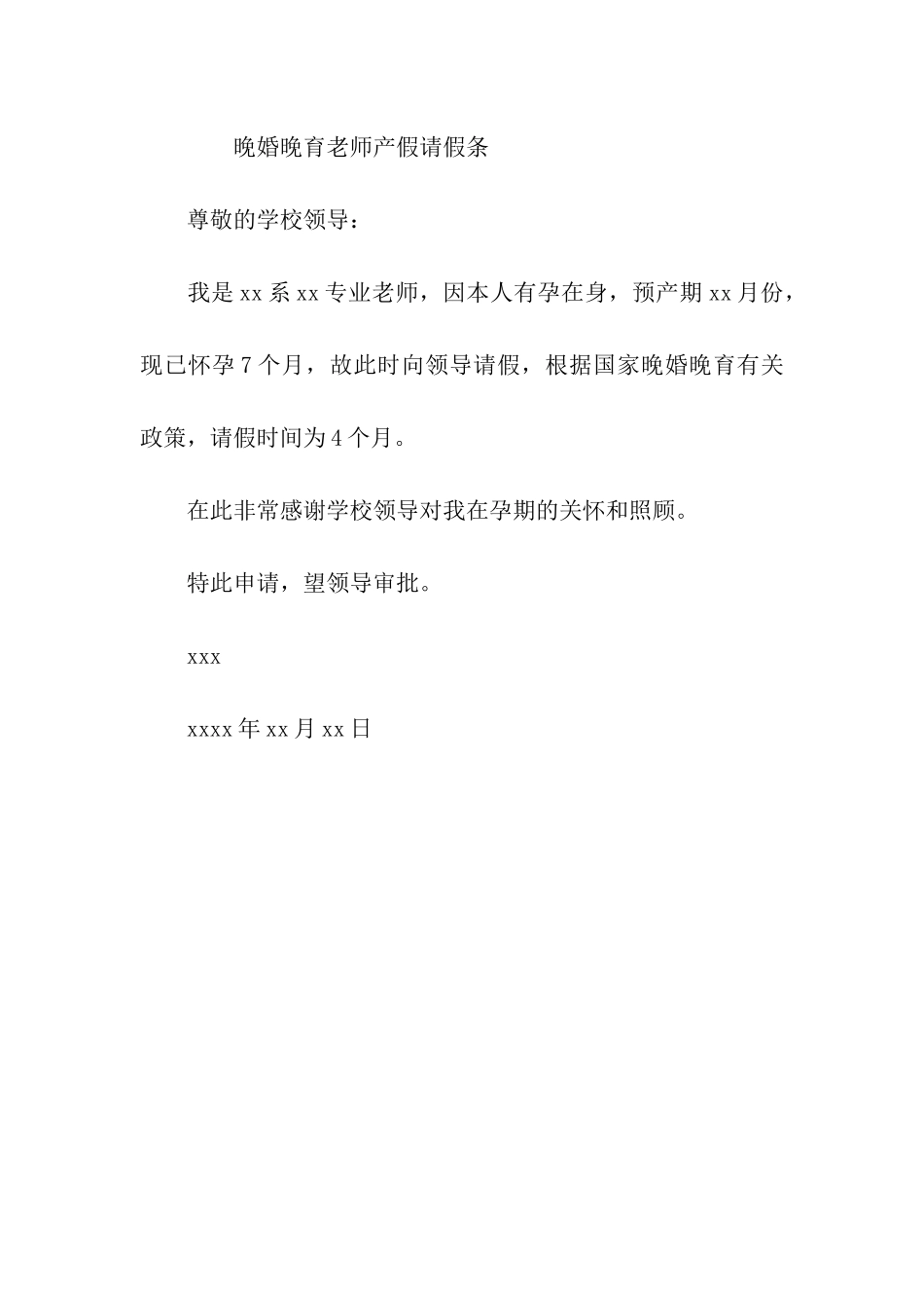 教师产假请假条格式范文【大全】_第3页