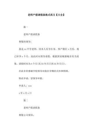 教师产假请假条格式范文【大全】