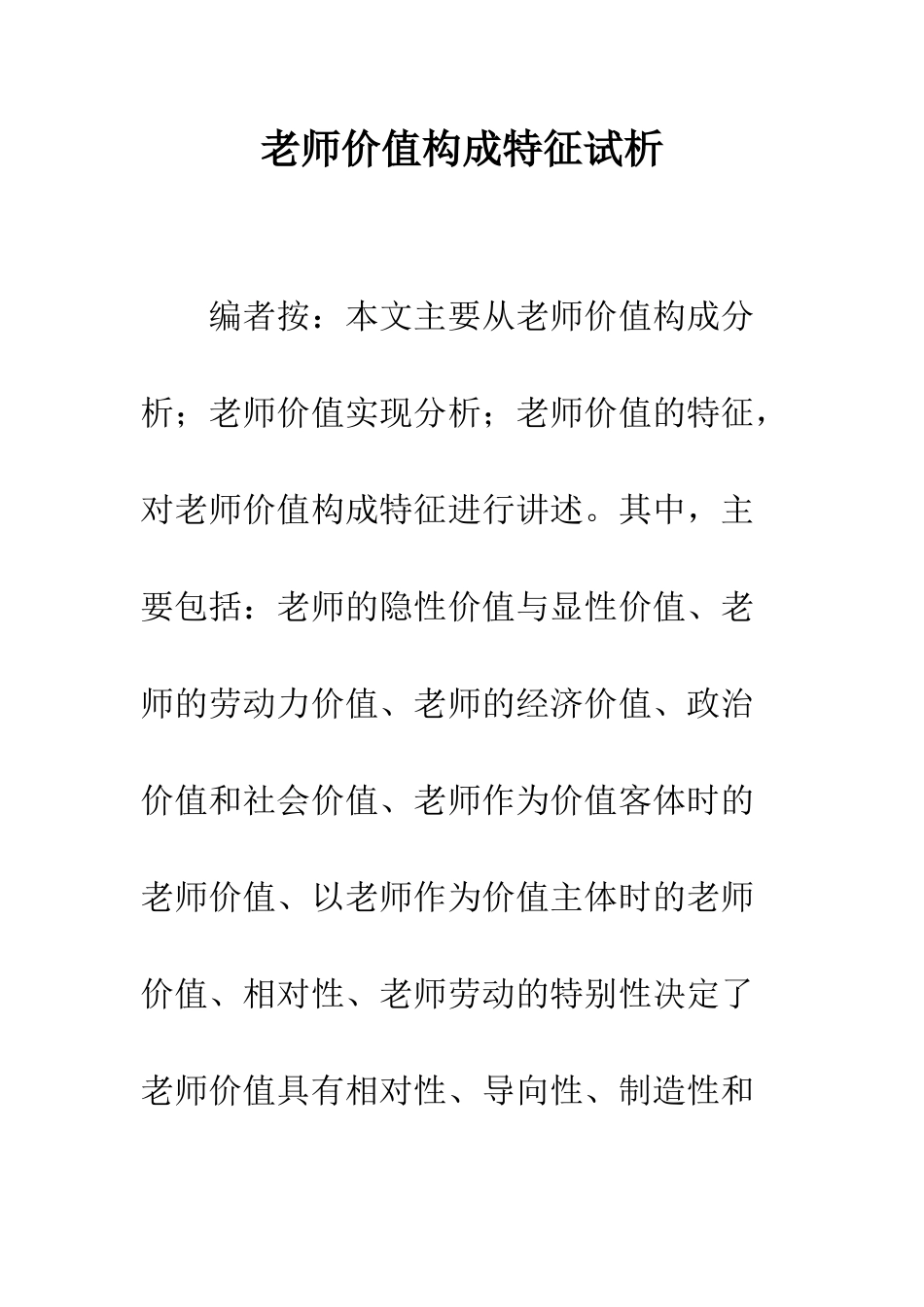 教师价值构成特征试析_第1页