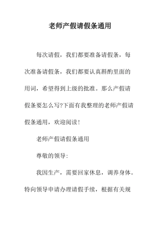 教师产假请假条通用