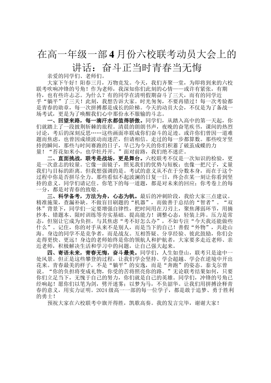 在高一年级一部4月份六校联考动员大会上的讲话：奋斗正当时青春当无悔_第1页