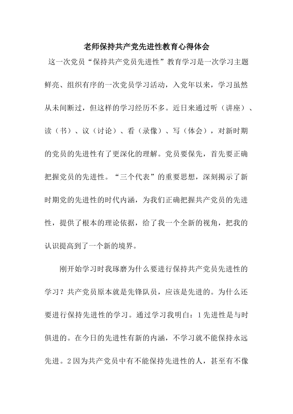 教师保持共产党先进性教育心得体会_第1页