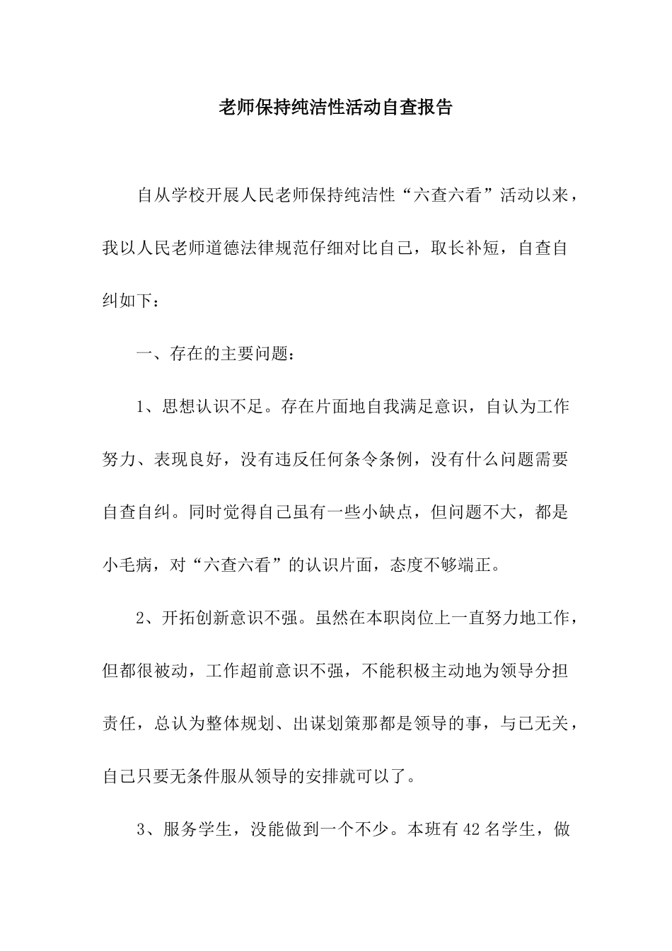 教师保持纯洁性活动自查报告_第1页