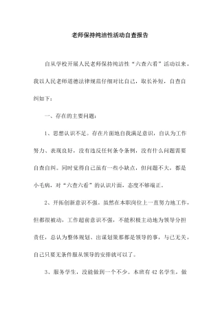 教师保持纯洁性活动自查报告