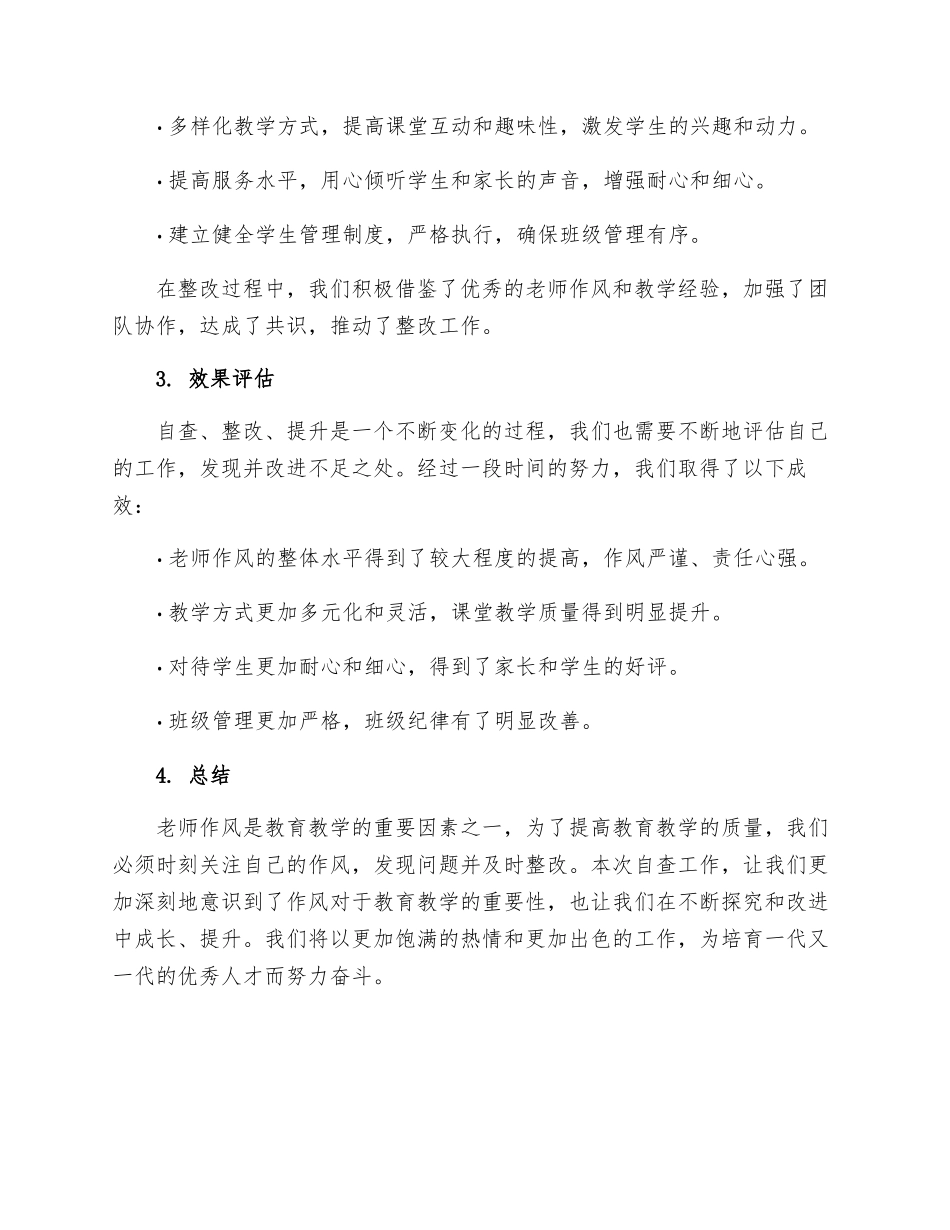 教师作风整改措施自查报告_第2页