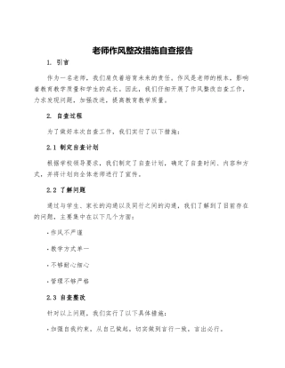 教师作风整改措施自查报告