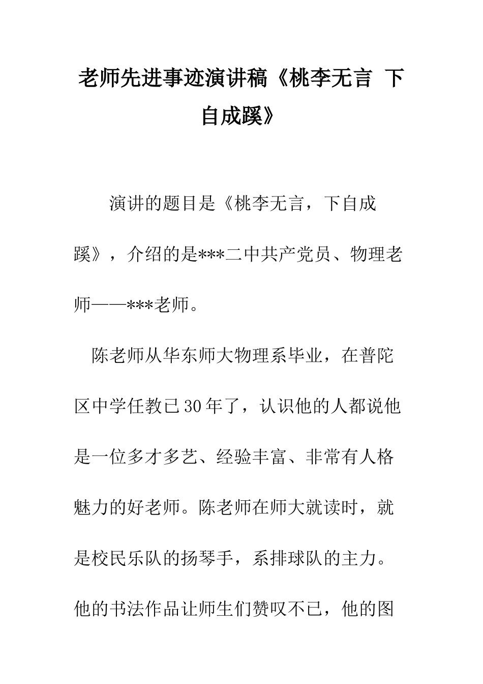 教师先进事迹演讲稿《桃李无言-下自成蹊》_第1页