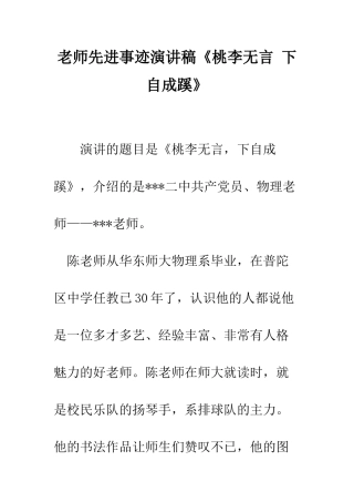 教师先进事迹演讲稿《桃李无言-下自成蹊》