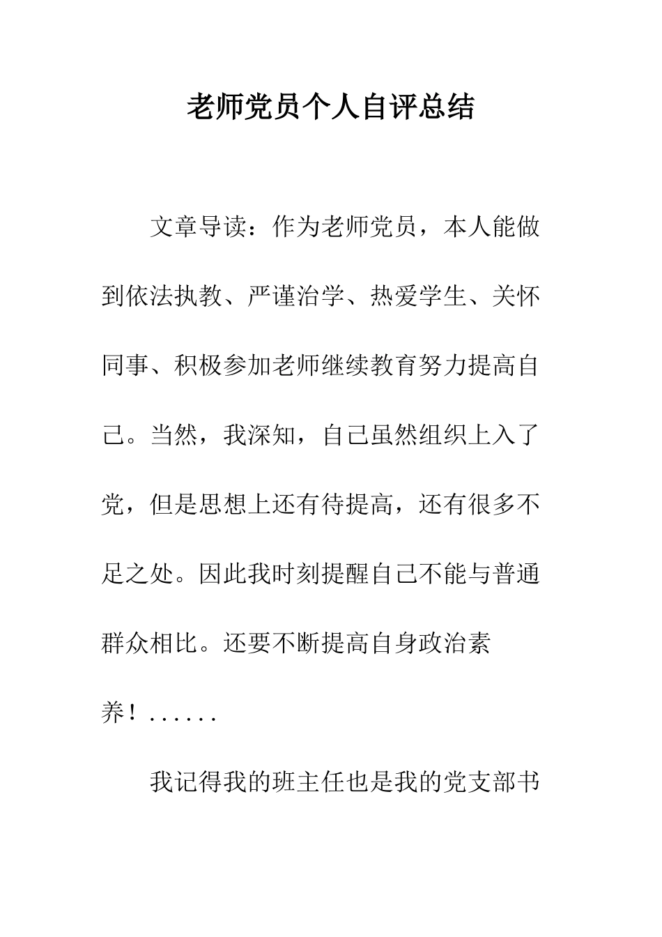 教师党员个人自评总结_第1页